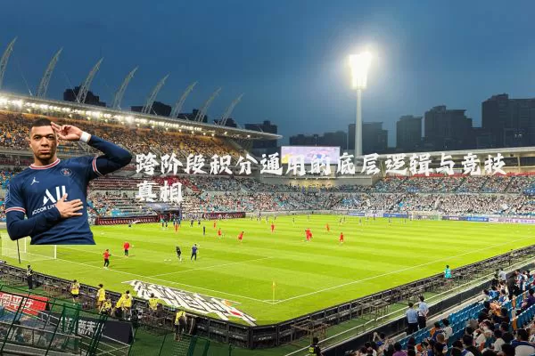 跨阶段积分通用的底层逻辑与竞技真相