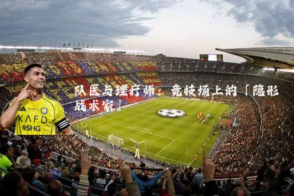 队医与理疗师：竞技场上的「隐形战术家」