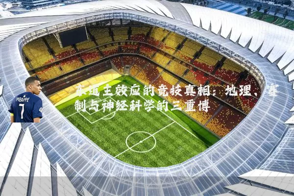 东道主效应的竞技真相：地理、赛制与神经科学的三重博弈