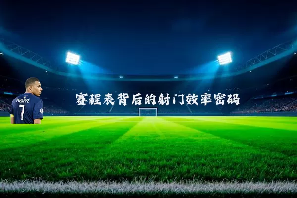 赛程表背后的射门效率密码