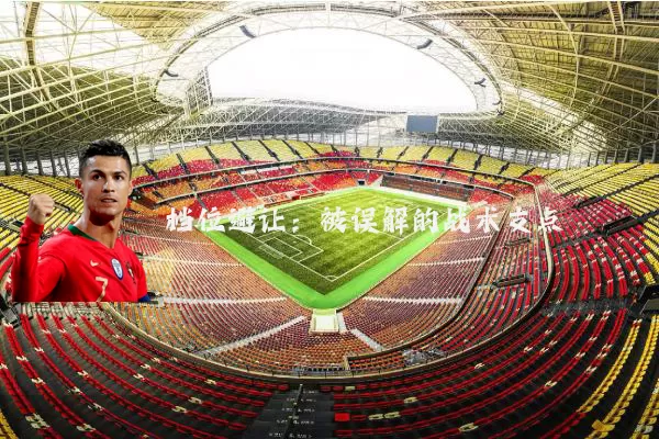 档位避让:被误解的战术支点