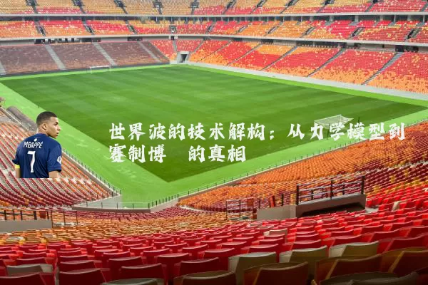 世界波的技术解构:从力学模型到赛制博弈的真相