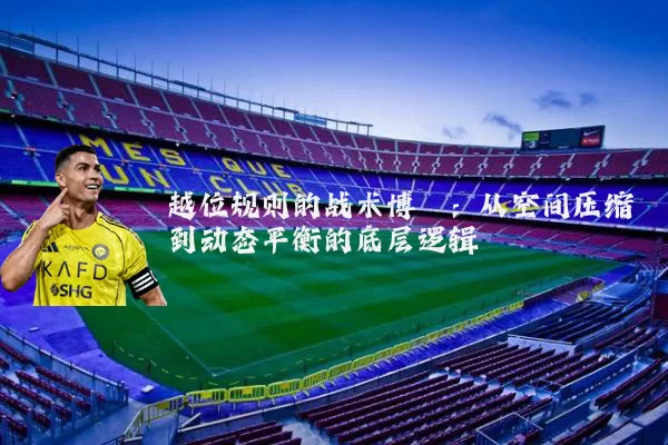 越位规则的战术博弈:从空间压缩到动态平衡的底层逻辑