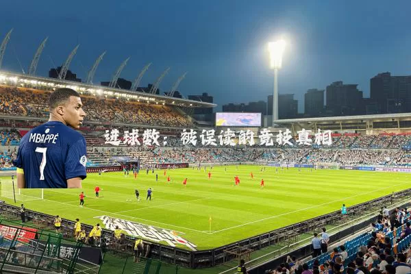 进球数:被误读的竞技真相