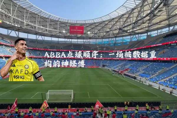 ABBA点球顺序:一场被数据重构的神经博弈
