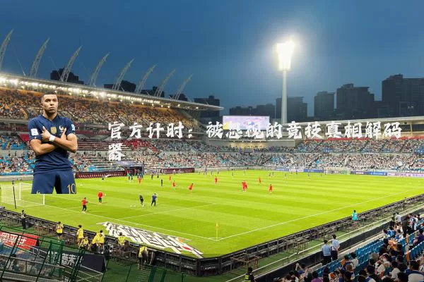 官方计时:被忽视的竞技真相解码器