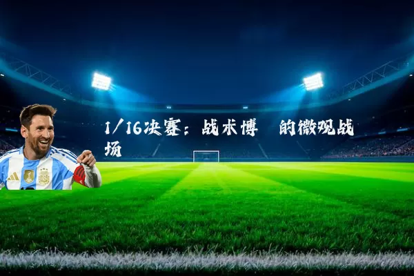 1/16决赛：战术博弈的微观战场