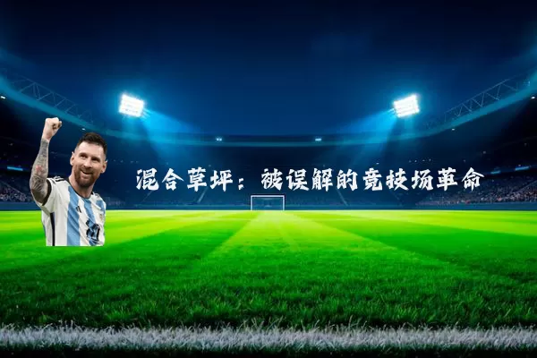 混合草坪：被误解的竞技场革命