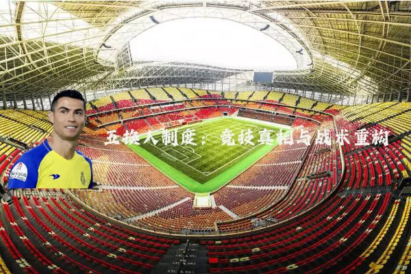 五换人制度:竞技真相与战术重构