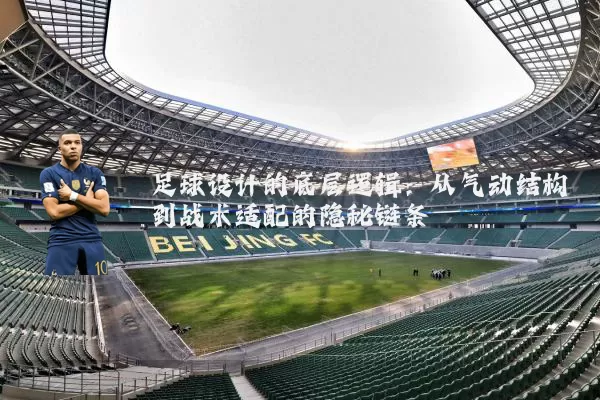 足球设计的底层逻辑:从气动结构到战术适配的隐秘链条