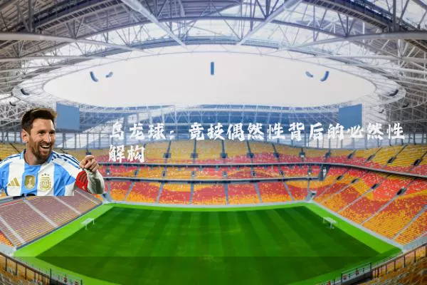 乌龙球:竞技偶然性背后的必然性解构