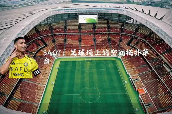 SAOT：足球场上的空间拓扑革命