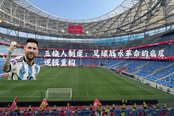 五换人制度:足球战术革命的底层逻辑重构